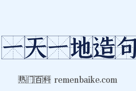 一天一地造句是什么意思的图片